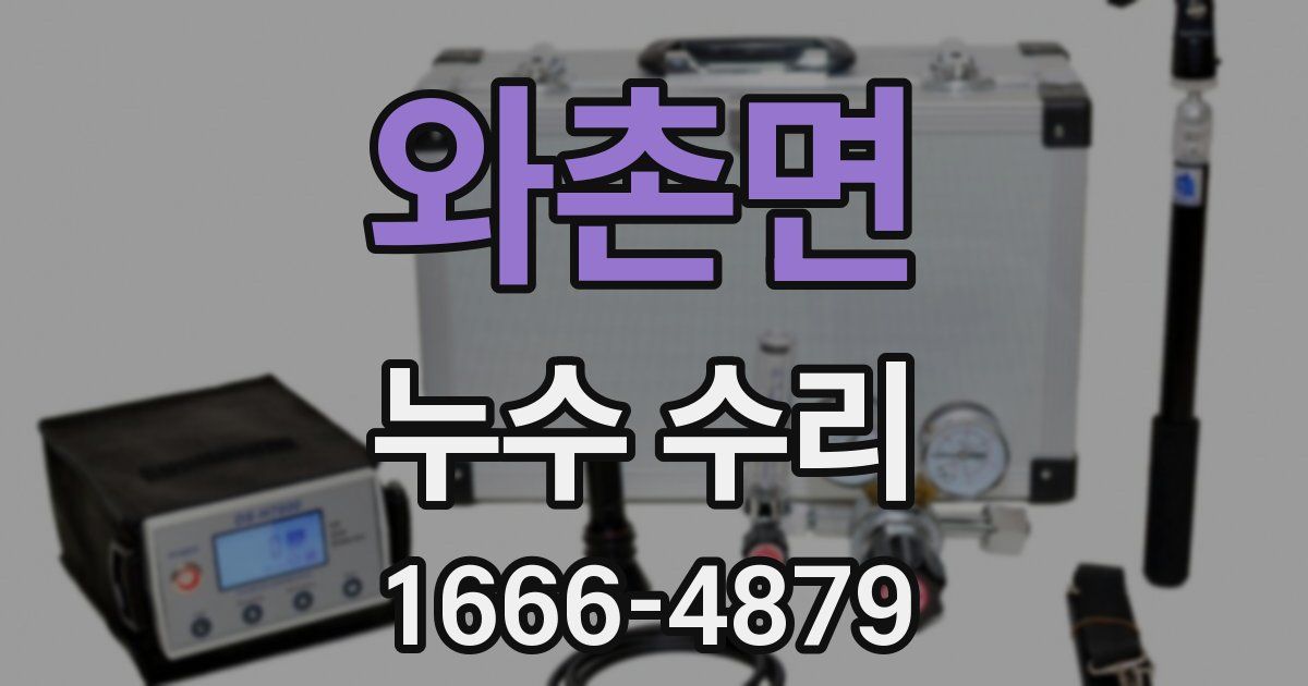 와촌면 누수 수리