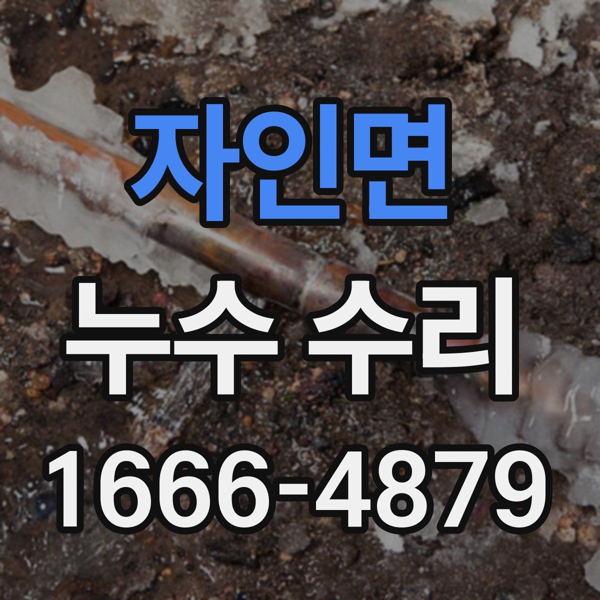 자인면 누수 수리