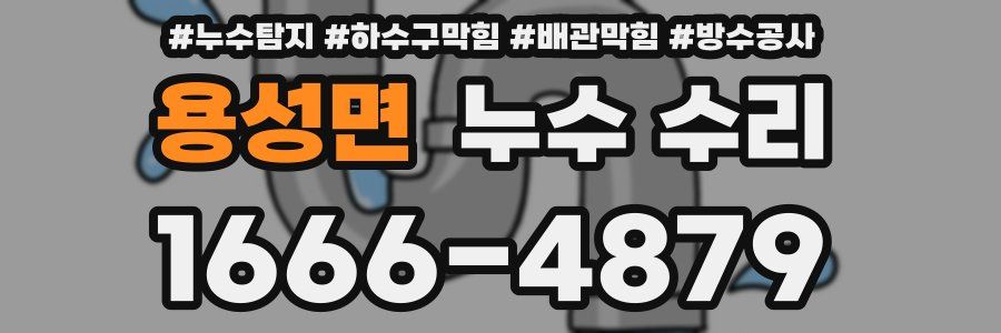 용성면 누수 수리
