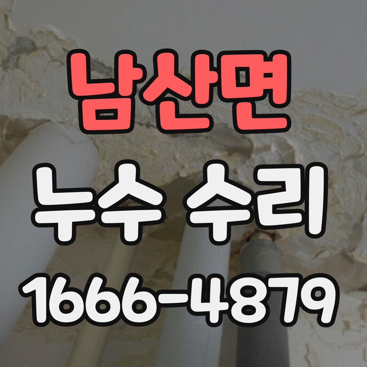 남산면 누수 수리