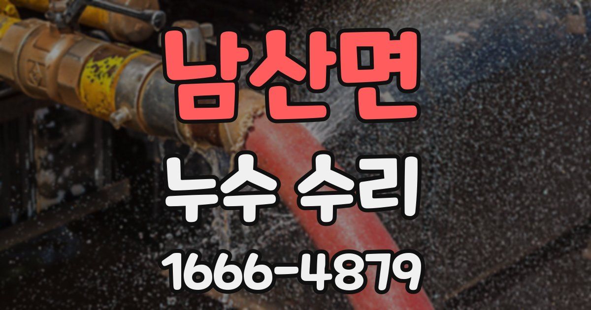 남산면 누수 수리