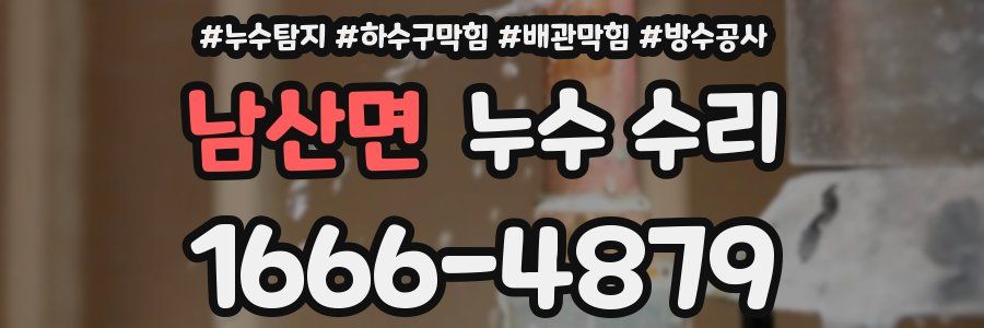 남산면 누수 수리