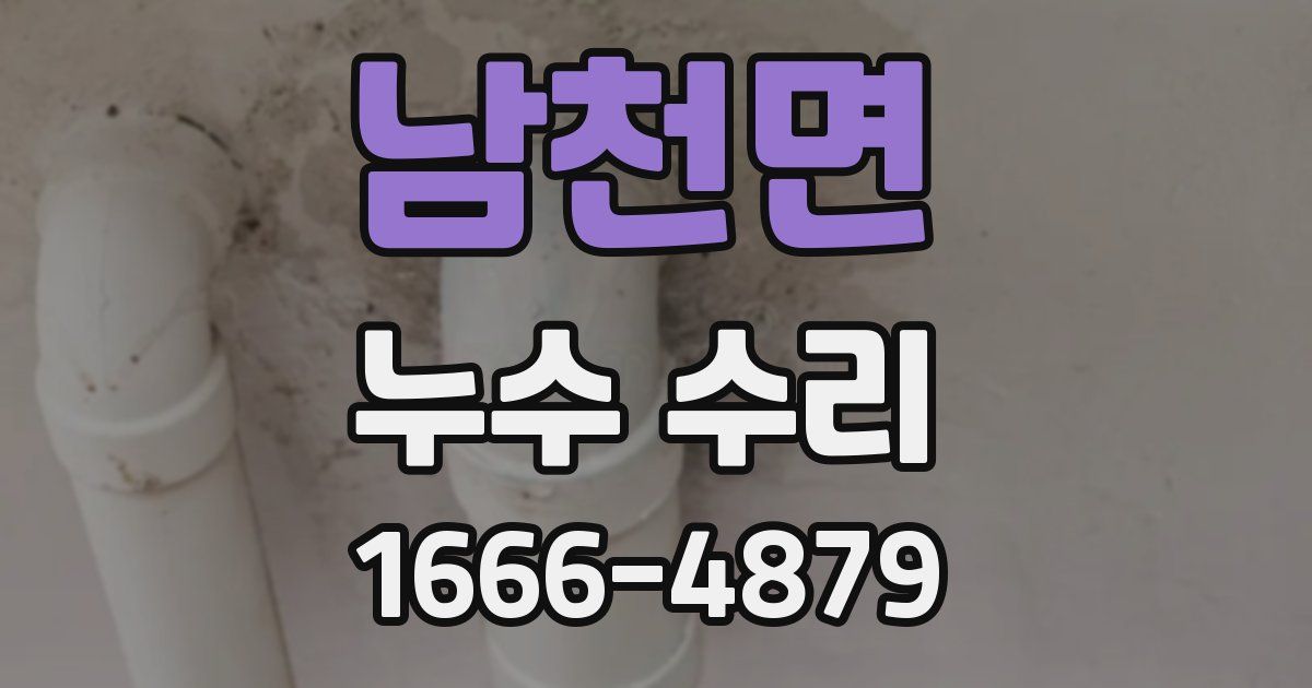 남천면 누수 수리