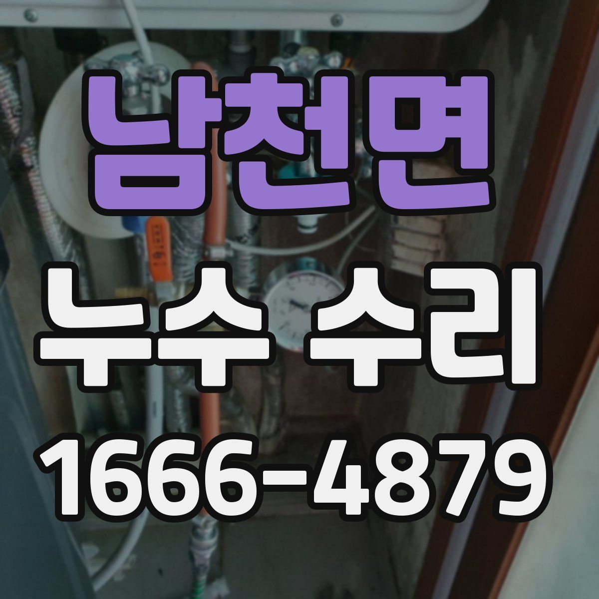남천면 누수 수리
