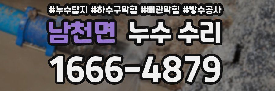 남천면 누수 수리