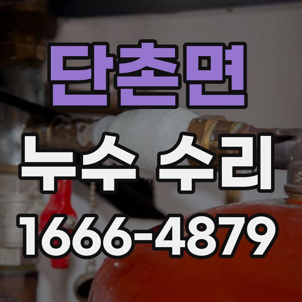 단촌면 누수 수리