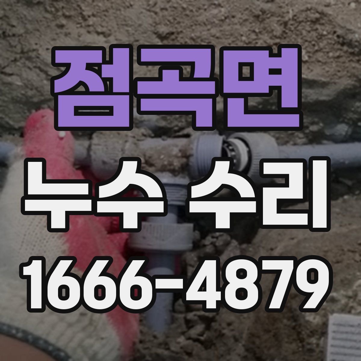 점곡면 누수 수리