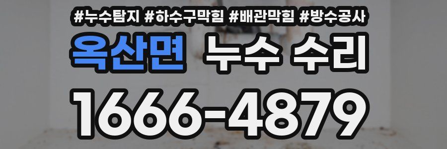 옥산면 누수 수리