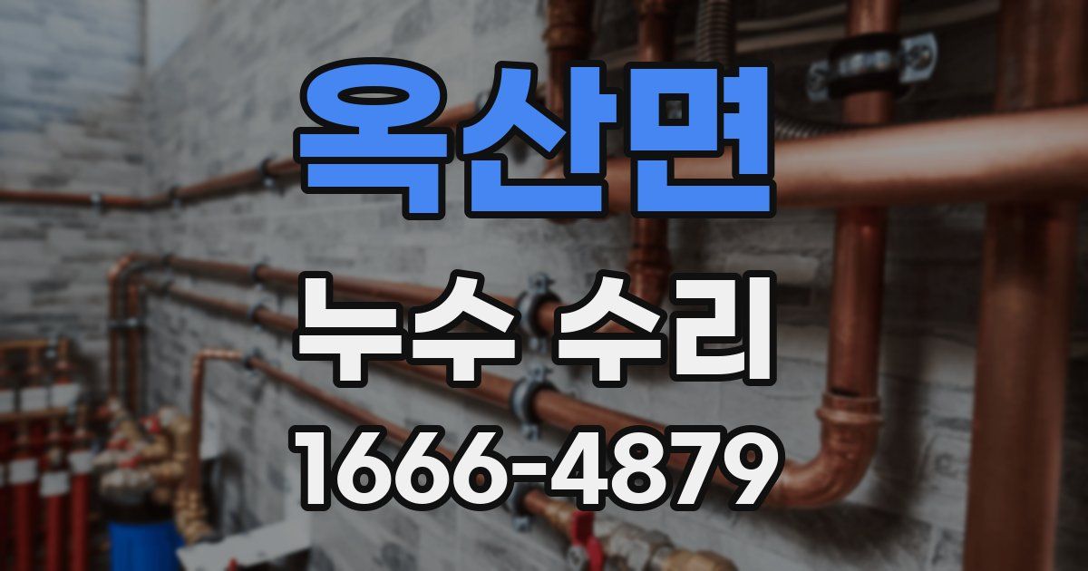옥산면 누수 수리