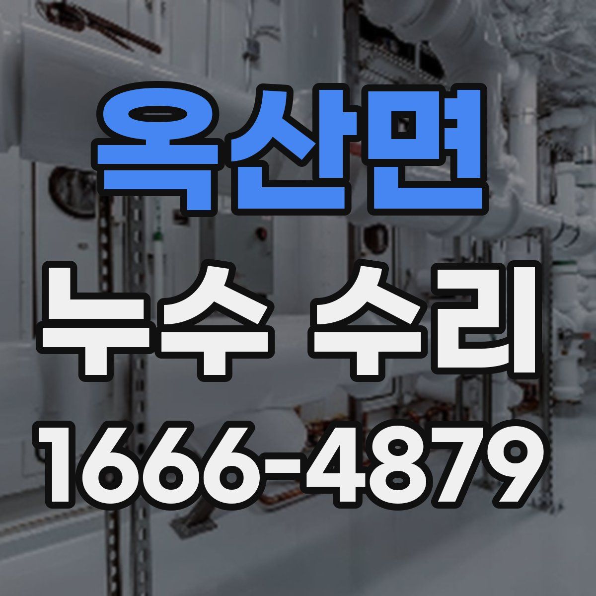 옥산면 누수 수리