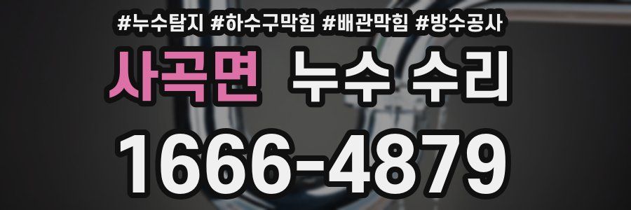 사곡면 누수 수리