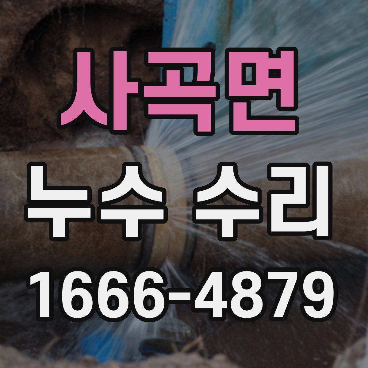 사곡면 누수 수리