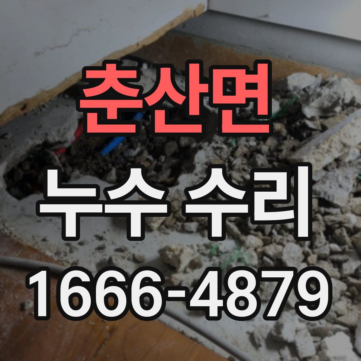춘산면 누수 수리