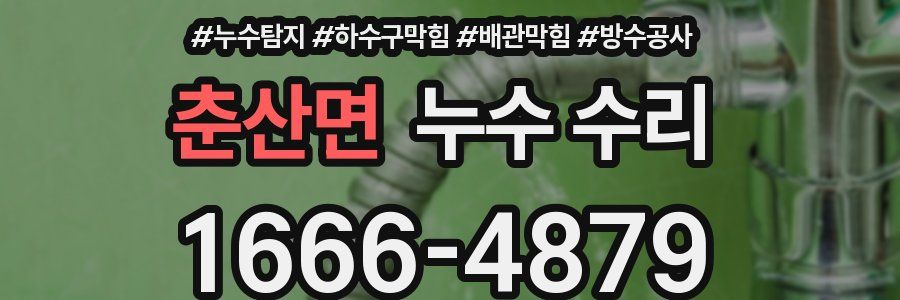 춘산면 누수 수리