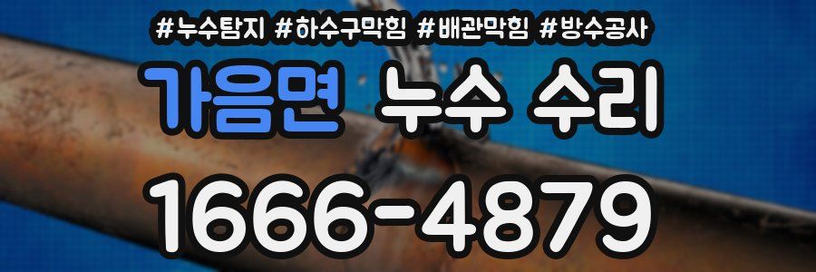 가음면 누수 수리