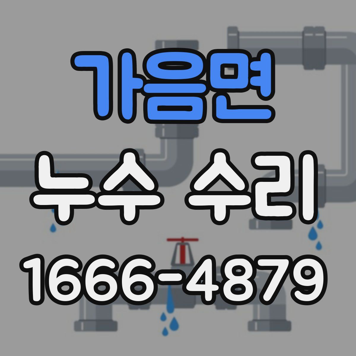 가음면 누수 수리