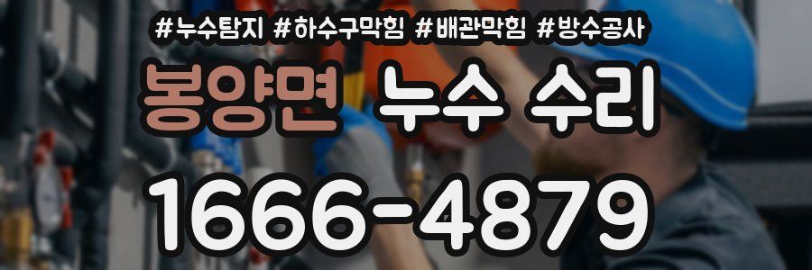 봉양면 누수 수리
