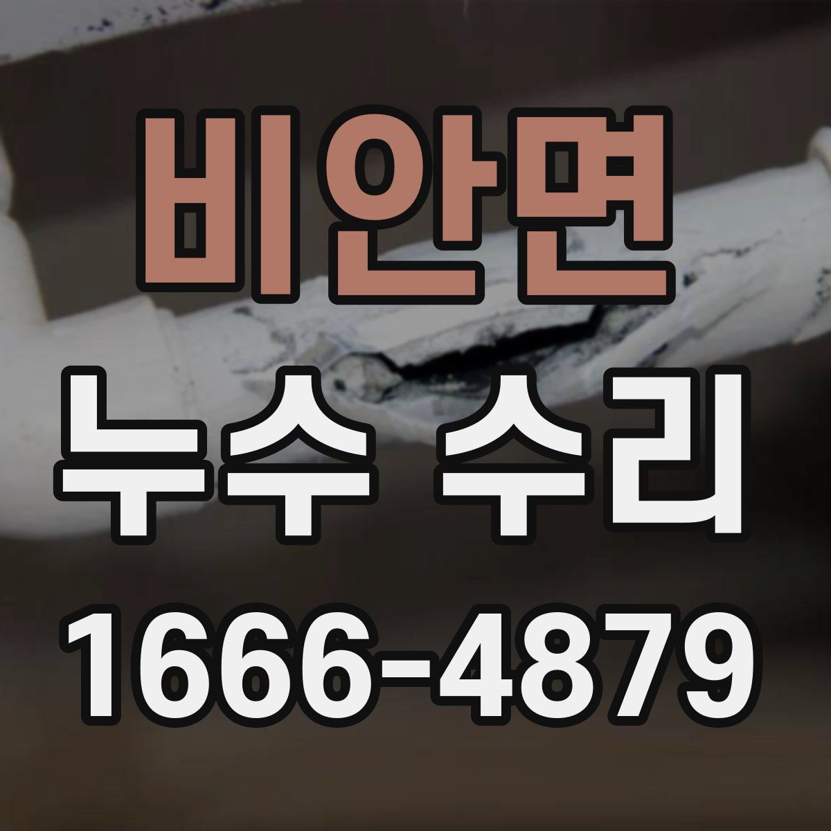 비안면 누수 수리