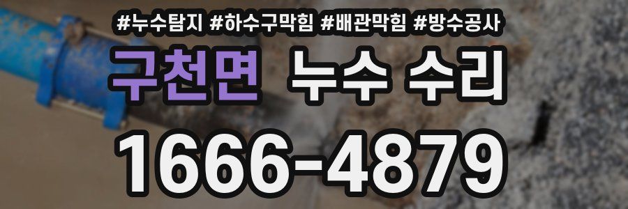 구천면 누수 수리