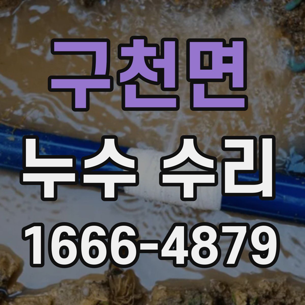 구천면 누수 수리