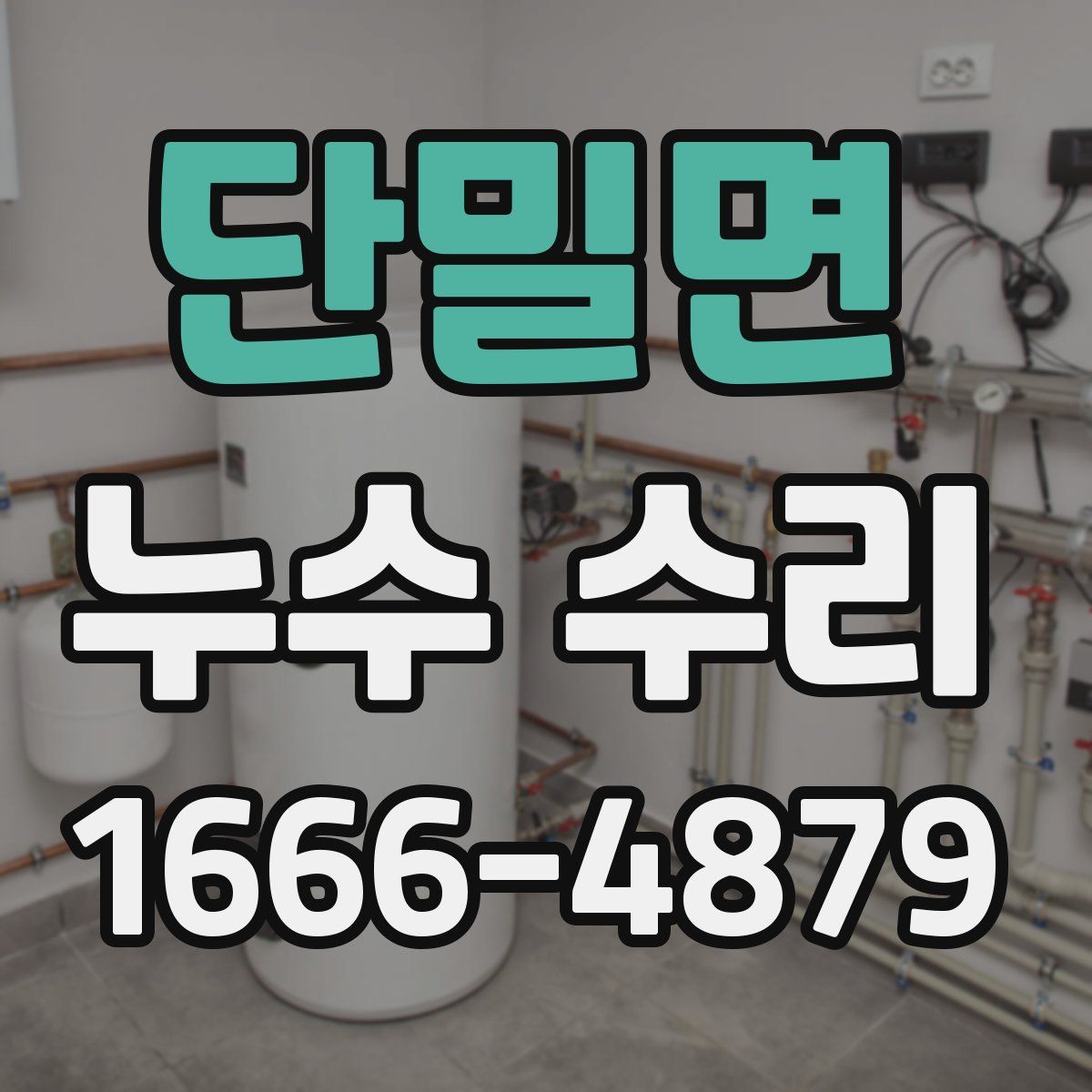 단밀면 누수 수리