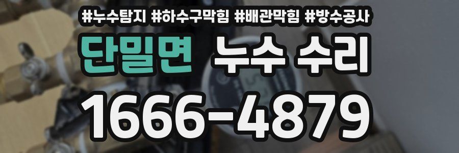 단밀면 누수 수리