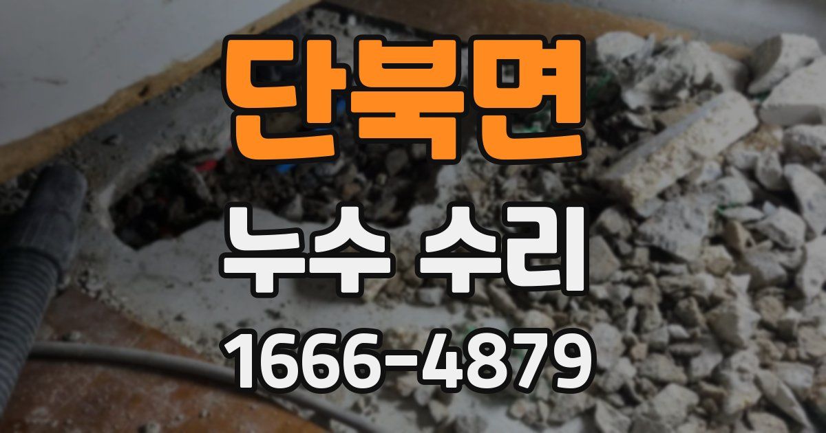 단북면 누수 수리