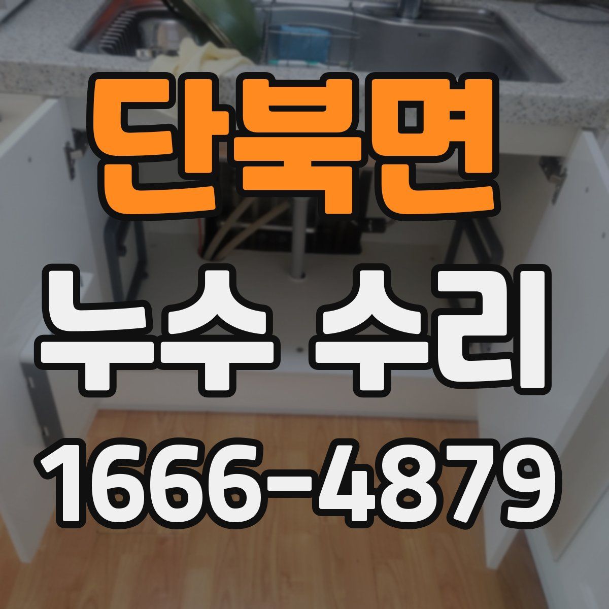 단북면 누수 수리