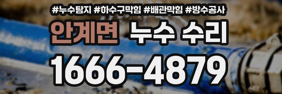 안계면 누수 수리