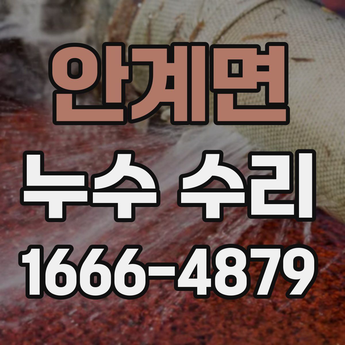 안계면 누수 수리