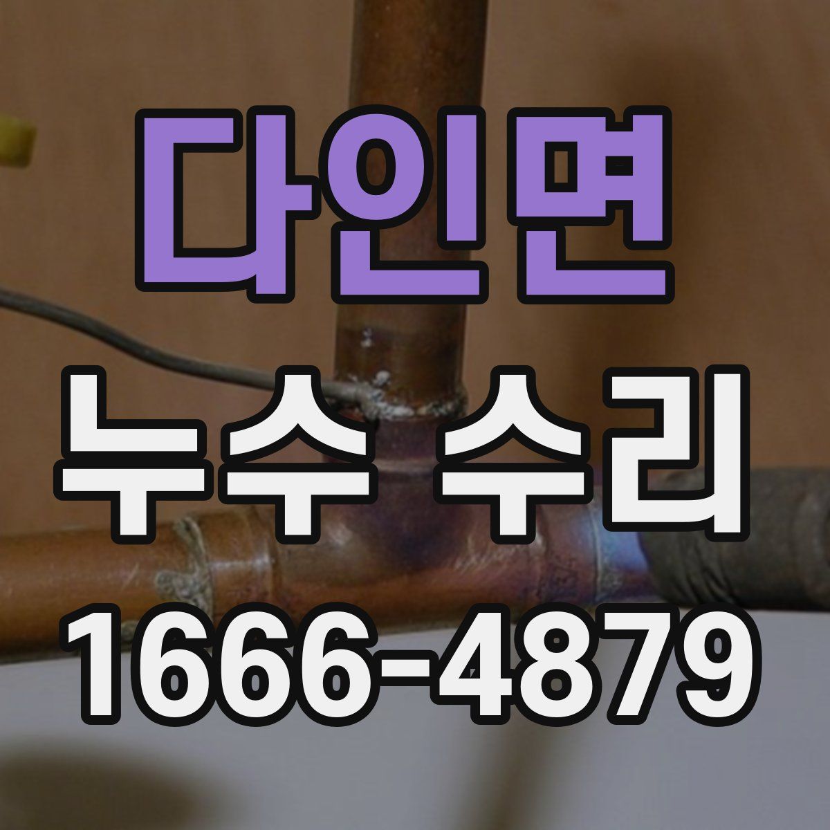 다인면 누수 수리