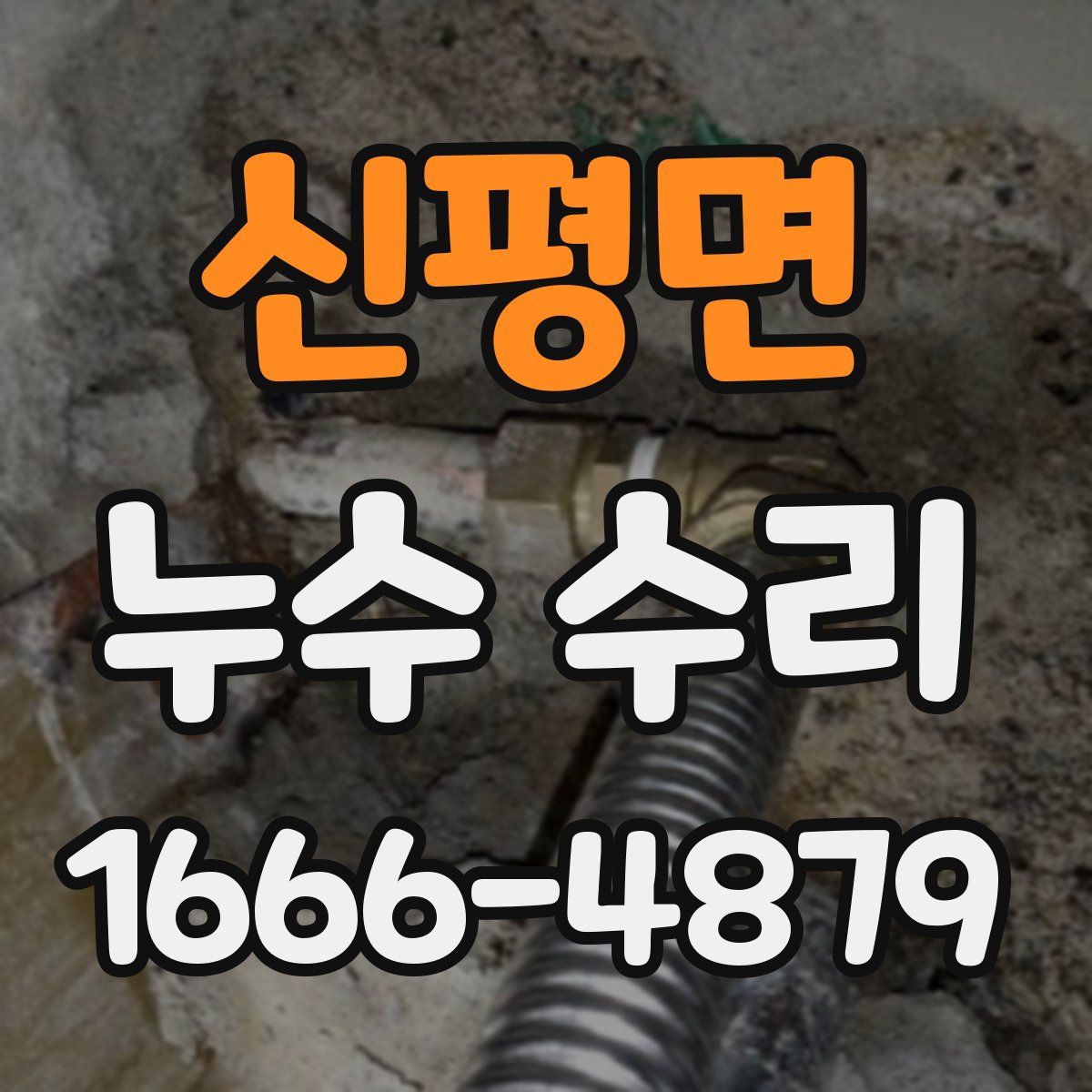 신평면 누수 수리