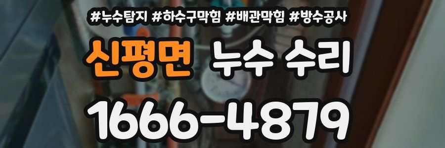 신평면 누수 수리