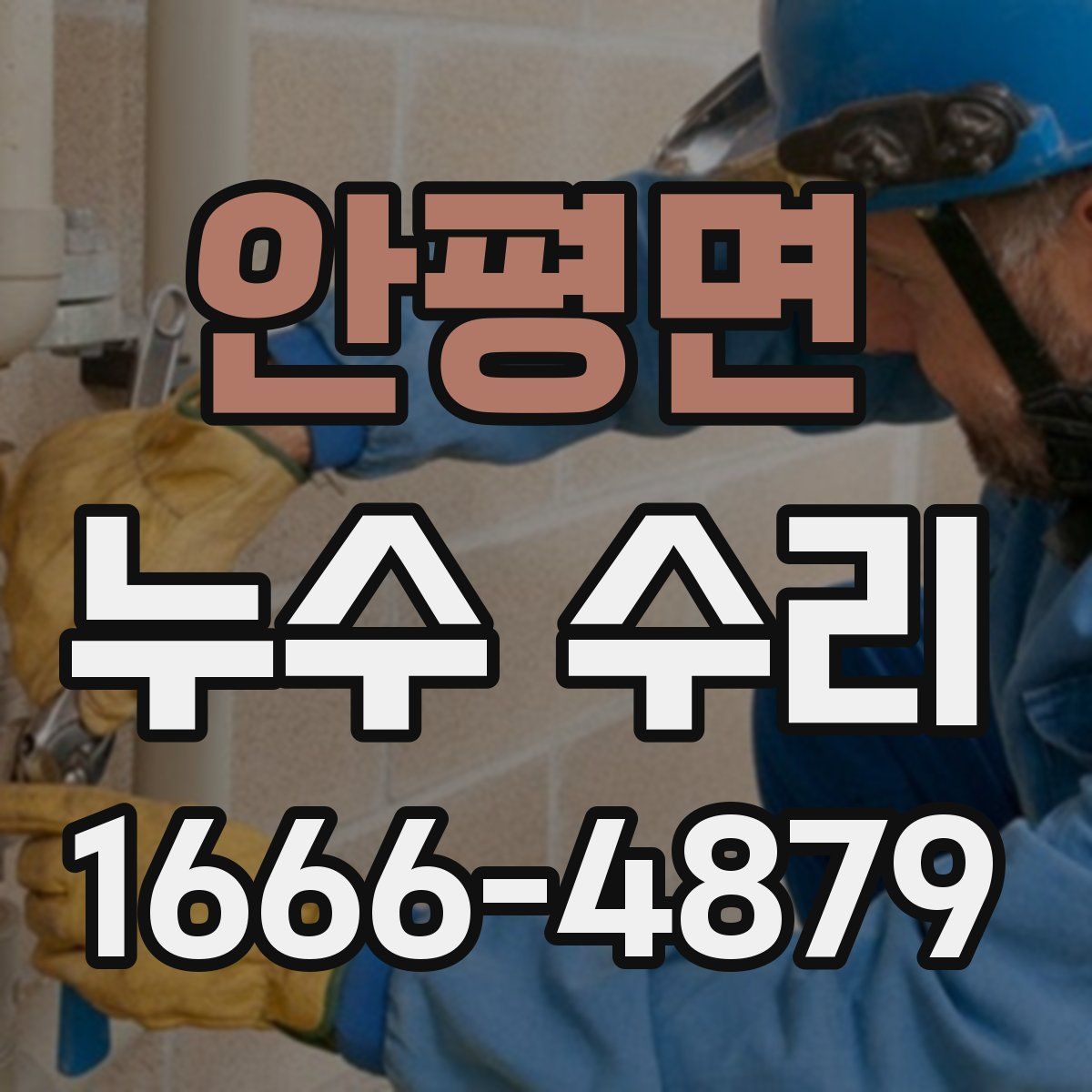 안평면 누수 수리