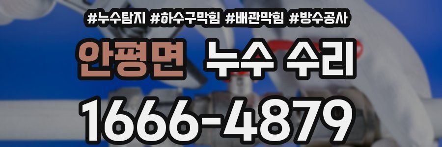 안평면 누수 수리