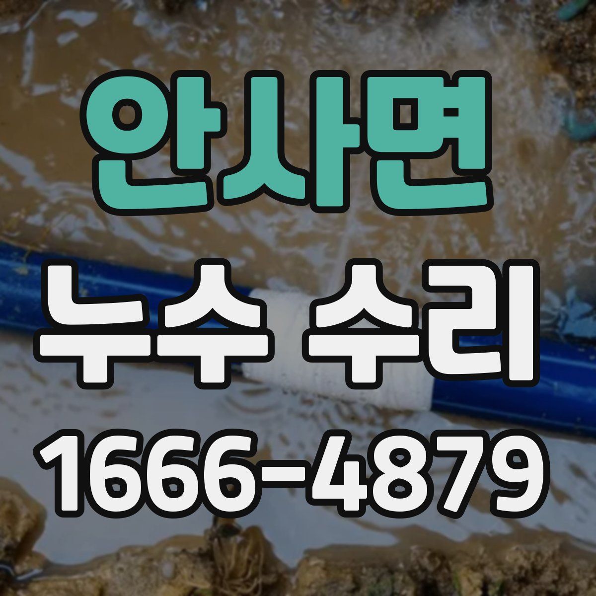 안사면 누수 수리