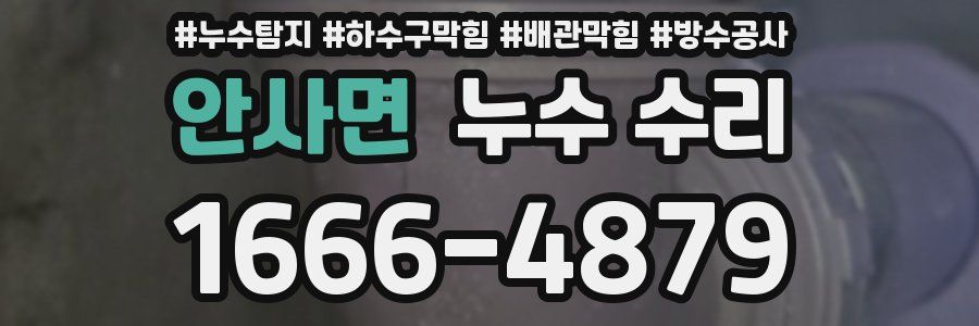 안사면 누수 수리