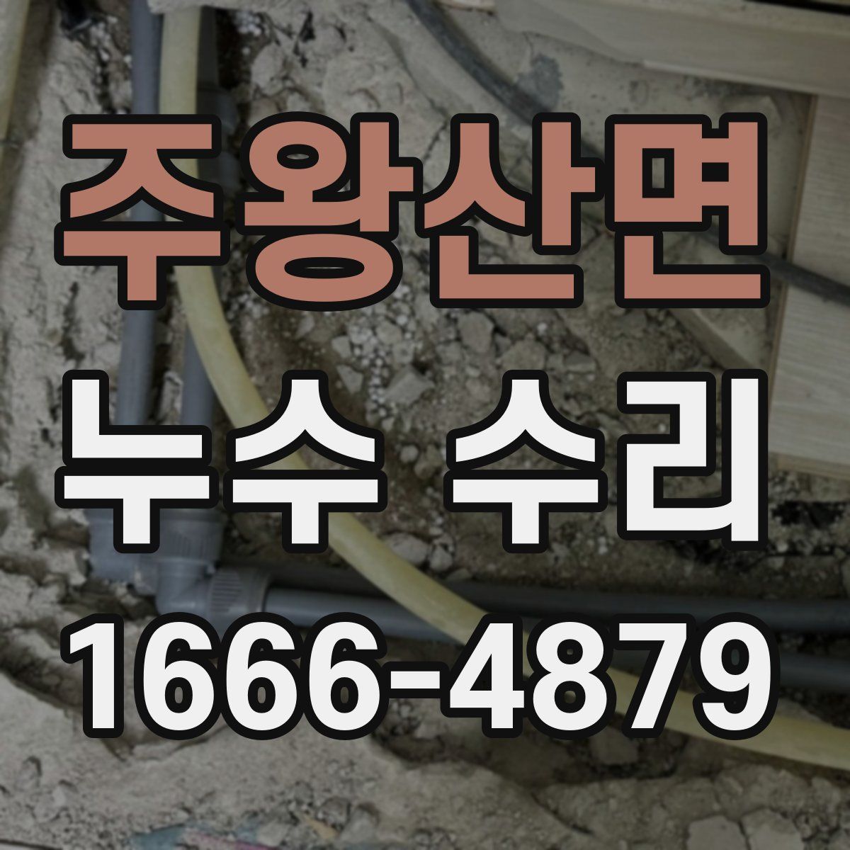 주왕산면 누수 수리
