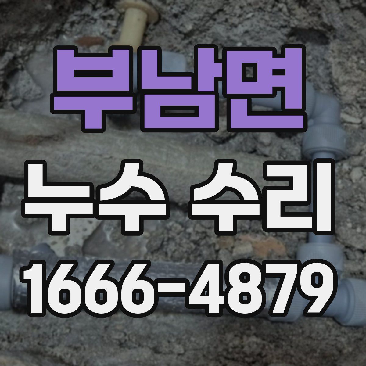 부남면 누수 수리