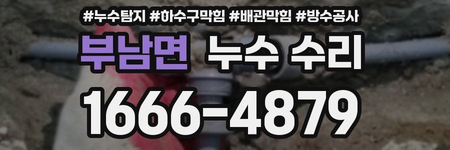 부남면 누수 수리