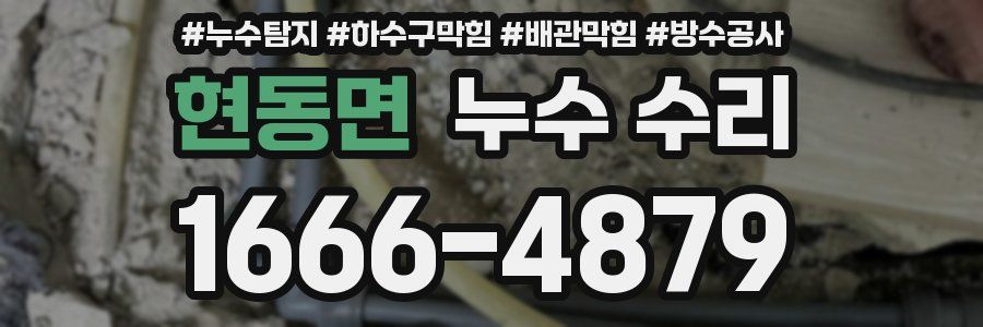 현동면 누수 수리