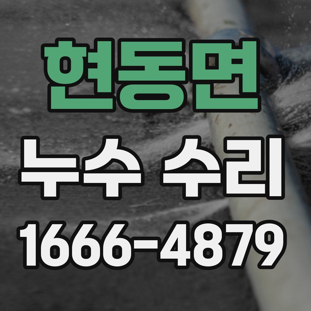 현동면 누수 수리