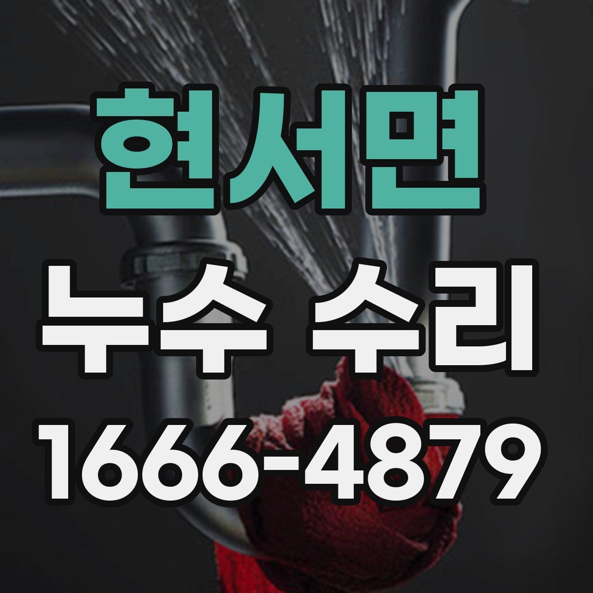 현서면 누수 수리