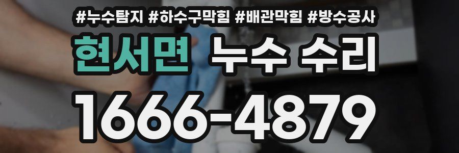 현서면 누수 수리