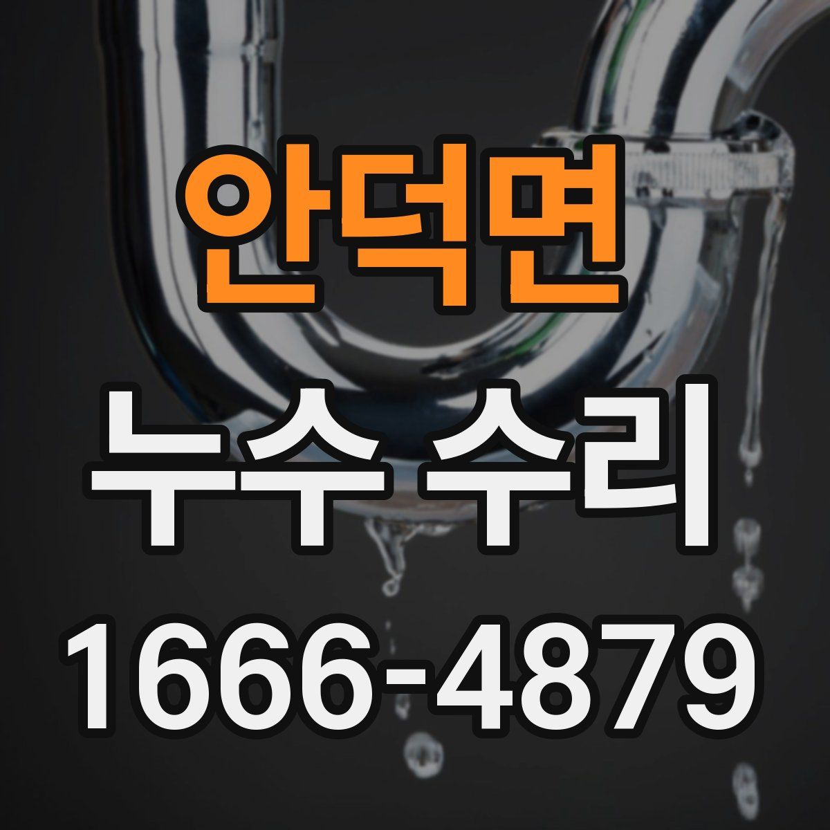 안덕면 누수 수리