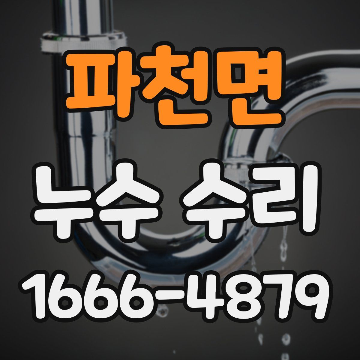 파천면 누수 수리