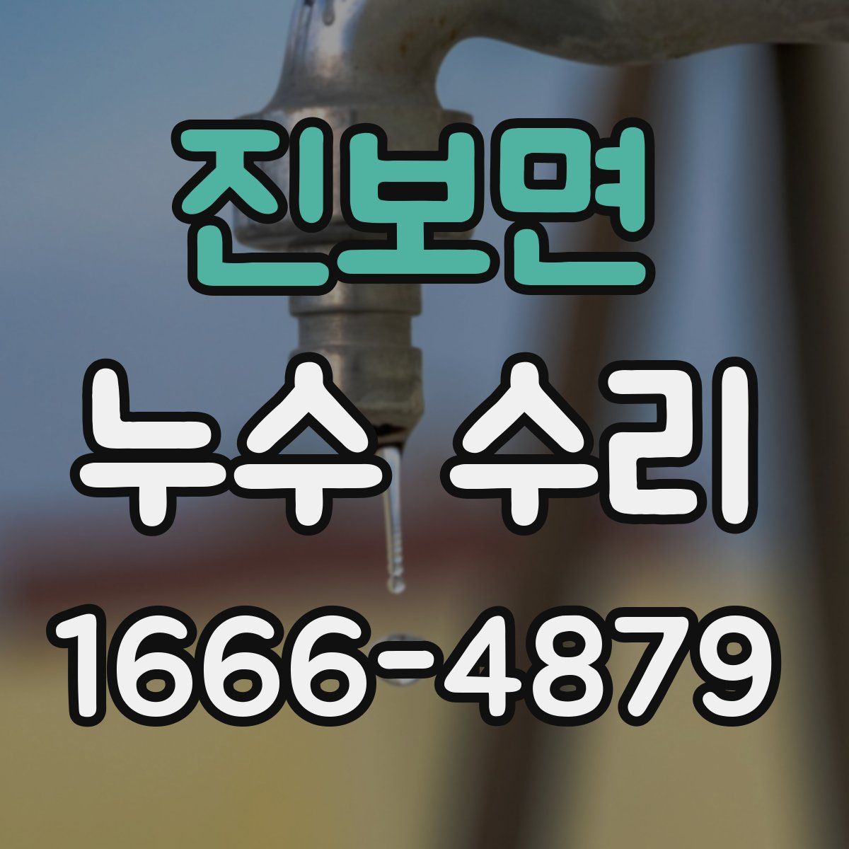 진보면 누수 수리