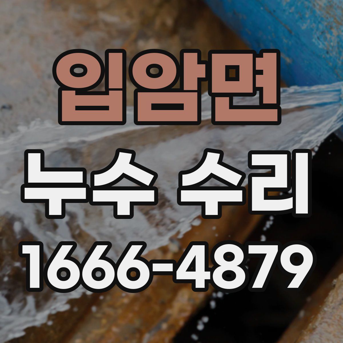 입암면 누수 수리