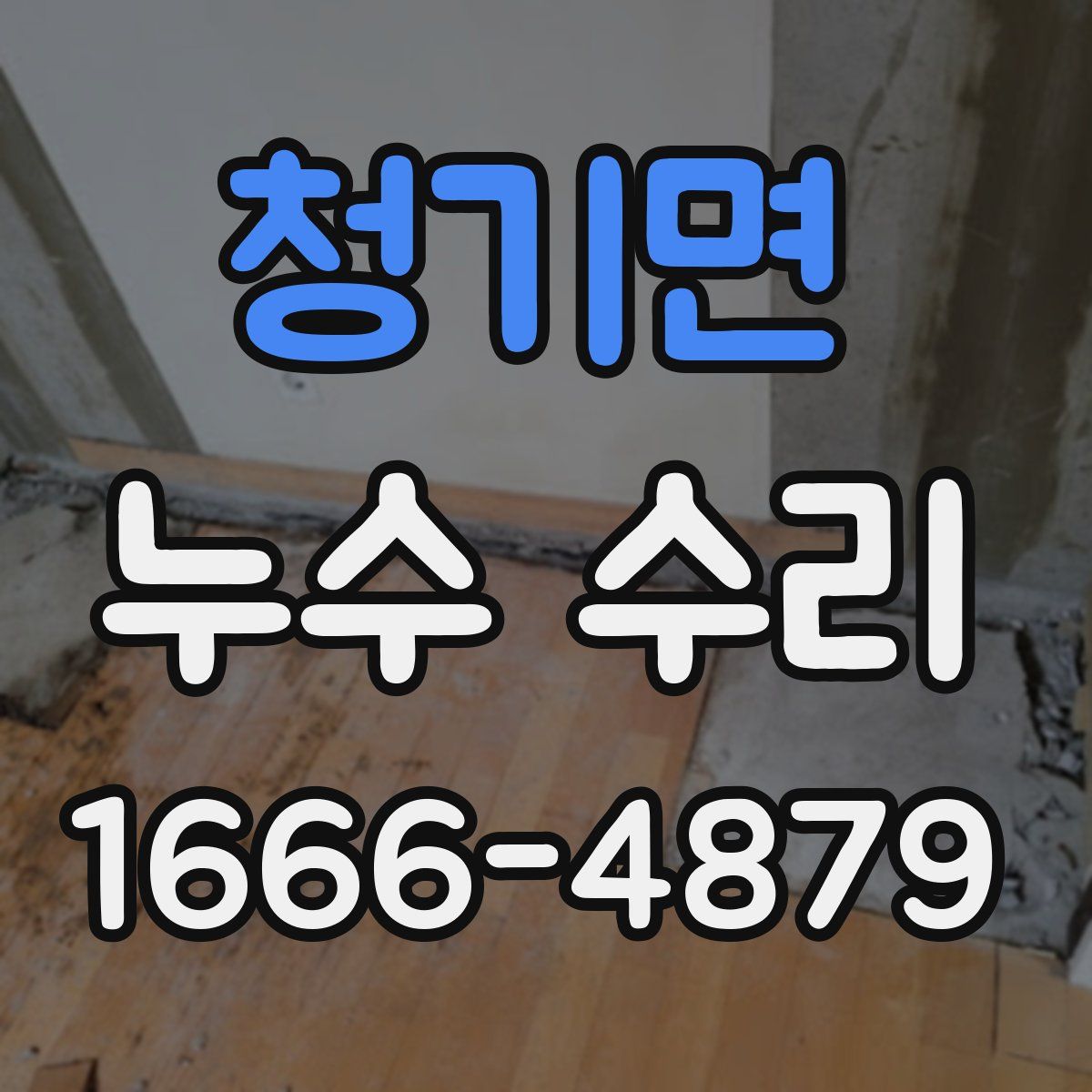 청기면 누수 수리