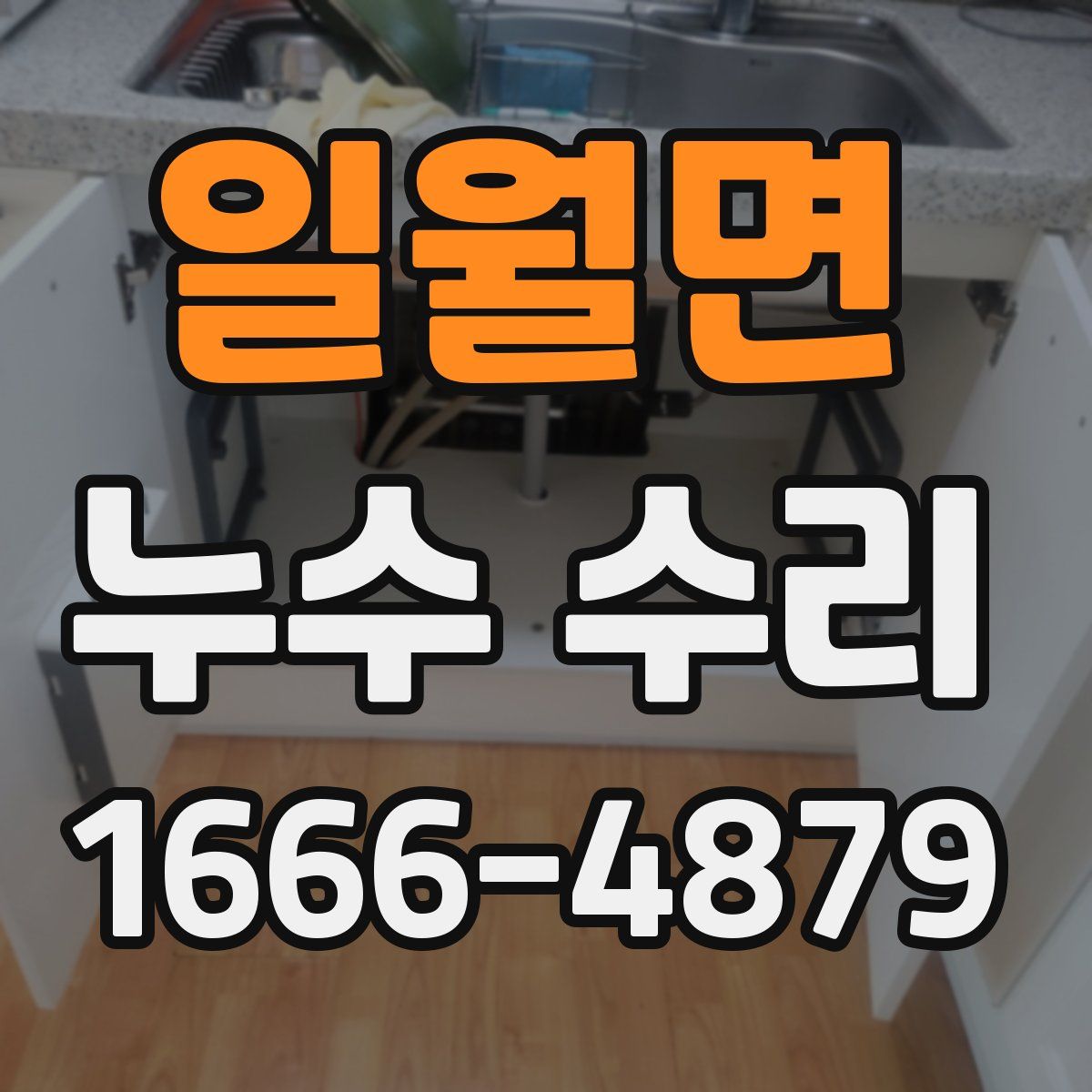 일월면 누수 수리
